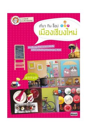 เที่ยว กิน ช็อป เมืองเชียงใหม่