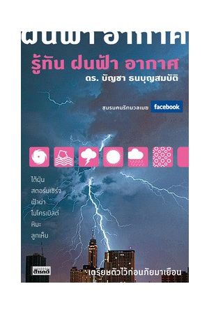 รู้ทัน ฝนฟ้า อากาศ