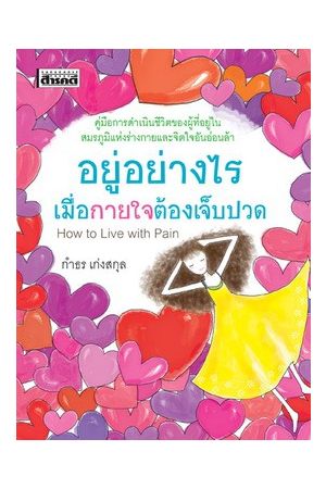 อยู่อย่างไรเมื่อกายใจต้องเจ็บปวด