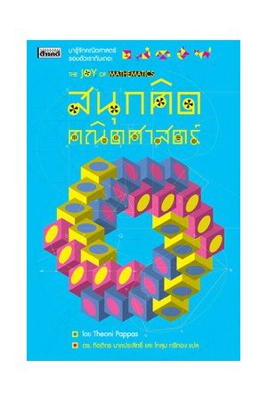 สนุกคิดคณิตศาสตร์