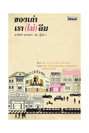 ของเก่า เรา (ไม่) ลืม