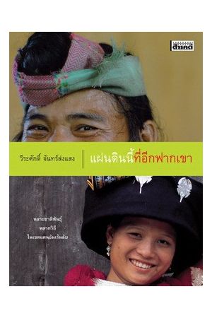 แผ่นดินนี้ที่อีกฟากเขา