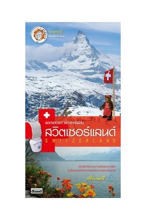 แตะยอดเขา ล่องทะเลสาบ สวิตเซอร์แลนด์ (พิมพ์ครั้งที่ 1)