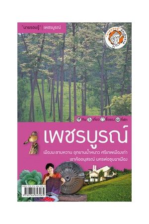 "นายรอบรู้" เพชรบูรณ์ (V.4)