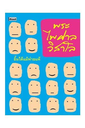 ยิ้มได้แม้พ่ายแพ้