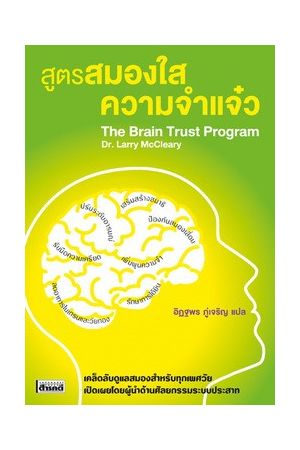 สูตรสมองใสความจำแจ๋ว