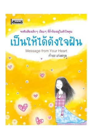 เป็นให้ได้ดังใจฝัน