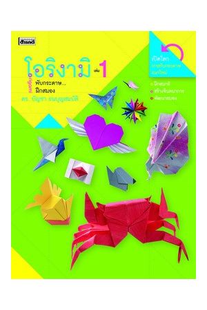 โอริงามิ เล่ม 1 (พิมพ์ครั้งที่ 2)