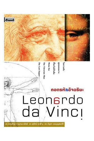 ถอดรหัสอัจฉริยะ เลโอนาร์โด ดาวินชี (ฉบับปรับปรุง)