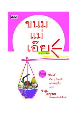 ขนมแม่เอ๊ย (ฉบับปรับปรุง)