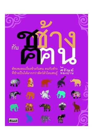 ช ช้าง ค ฅน (ฉบับปรับปรุง)