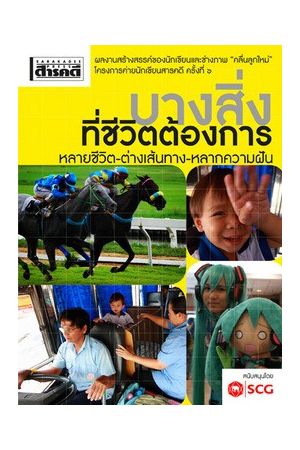 บางสิ่งที่ชีวิตต้องการ หลายชีวิต-ต่างเส้นทาง-หลากความฝัน