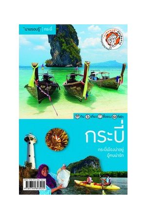 "นายรอบรู้" กระบี่ (V.4)