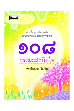 ๑๐๘ ธรรมะสะกิดใจ 