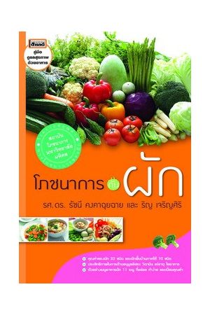 โภชนาการกับผัก 