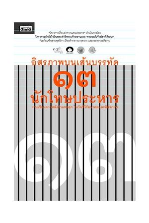 อิสรภาพบนเส้นบรรทัด 13 นักโทษประหาร