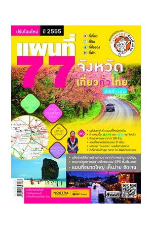 แผนที่ 77 จังหวัด เที่ยวทั่วไทย ปี 55