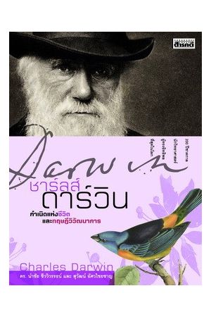 ชาร์ลส์ ดาร์วิน กำเนิดแห่งชีวิตและทฤษฎีวิวัฒนาการ