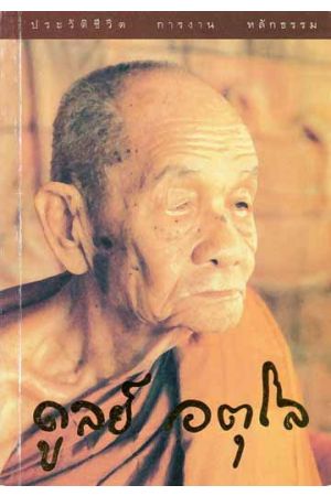 ประวัติชีวิต การงาน หลักธรรม หลวงปู่ดูลย์ อตุโล