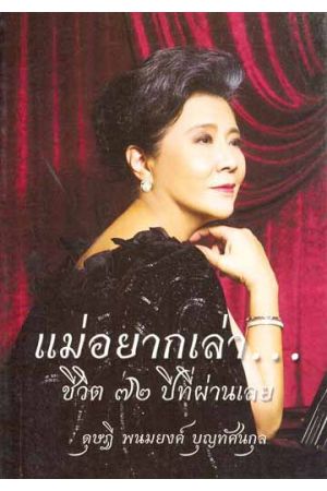 แม่อยากเล่า... ชีวิต ๗๒ ปีที่ผ่านเลย ดุษฎี พนมยงค์ บุญทัศนกุล