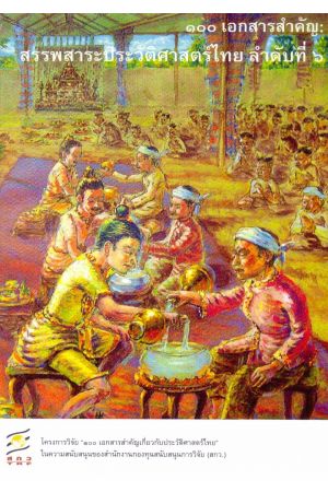 ๑๐๐ เอกสารสำคัญ : สรรพสาระประวัติศาสตร์ไทย ลำดับที่ ๖