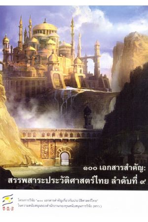 ๑๐๐ เอกสารสำคัญ : สรรพสาระประวัติศาสตร์ไทย ลำดับที่ ๙