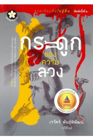 กระดูกของความลวง