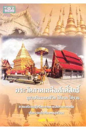 พระวัดภาคเหนือศักดิ์สิทธิ์ บูชาเสริมมงคลชีวิต ให้ลาภ ให้รวย