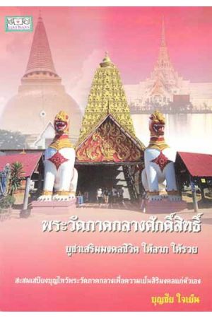 พระวัดภาคกลางศักดิ์สิทธิ์ บูชาเสริมมงคลชีวิต ให้ลาภ ให้รวย