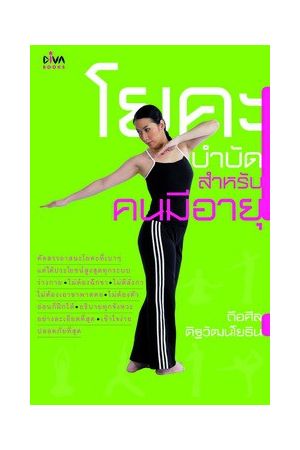 โยคะบำบัดสำหรับคนมีอายุ