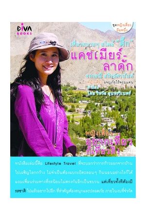 เที่ยวสบายๆ สไตล์ "ติ๊ก"  แคชเมียร์-ลาดัก