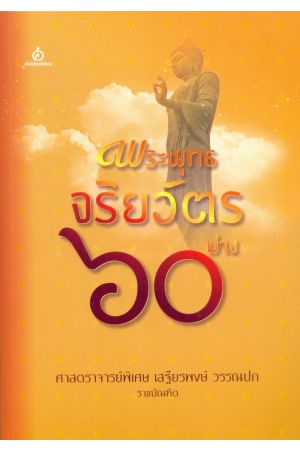 พระพุทธจริยวัตร ๖๐ ปาง