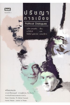 ปรัชญาการเมือง : Political Dialogues (พิมพ์ครั้งที่ 3)