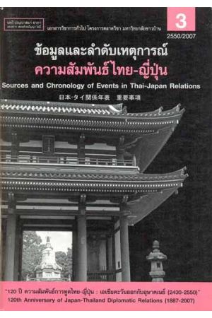 ข้อมูลและลำดับเหตุการณ์ความสัมพันธ์ไทย-ญี่ปุ่น