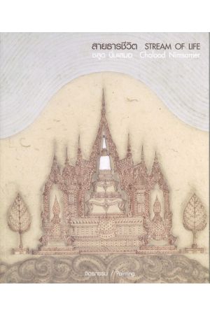 สายธารชีวิต Stream Of Life