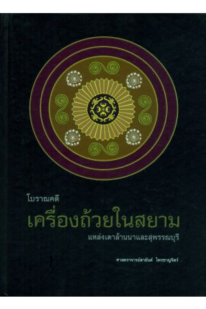 โบราณคดีเครื่องถ้วยในสยาม แหล่งเตาล้านนาและสุพรรณบุรี