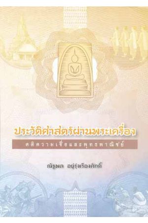 ประวัติศาสตร์ผ่านพระเครื่อง : คติความเชื่อและพุทธพาณิชย์