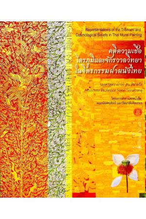 คติความเชื่อไตรภูมิและจักรวาลวิทยาในจิตรกรรมฝาผนังไทย