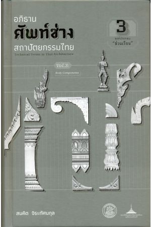 อภิธานศัพท์ช่าง สถาปัตยกรรมไทย เล่ม 3 องค์ประกอบ "ส่วนเรือน"