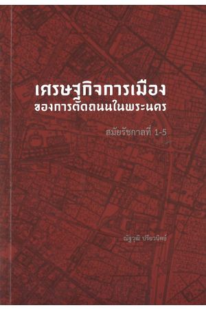 เศรษฐกิจการเมือง ของการตัดถนนในพระนคร สมัยรัชกาลที่ 1-5