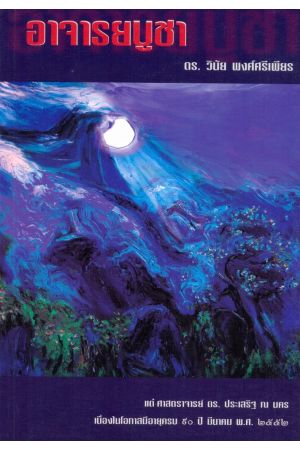 อาจารยบูชา ๙๐ ปี ศาสตราจารย์ ดร.ประเสริฐ ณ นคร