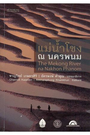 แม่น้ำโขง ณ นครพนม : The Mekong River na Nakhon Phanom