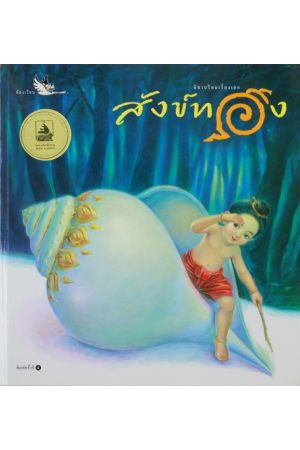 สังข์ทอง