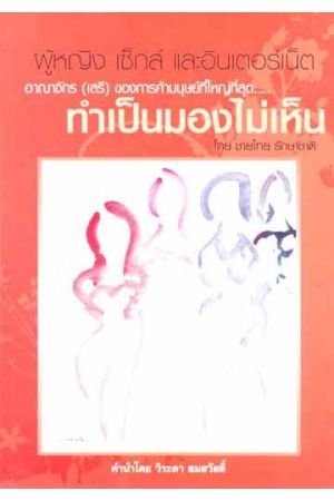 ผู้หญิง เซ็กส์ และอินเตอร์เน็ต อาณาจักร(เสรี)ของการค้ามนุษย์ที่ใหญ่ที่สุด...ทำเป็นมองไม่เห็น  