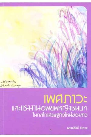 เพศภาวะและแรงงานอพยพหญิงชนบทในกลไกเศรษฐกิจใหม่ของลาว