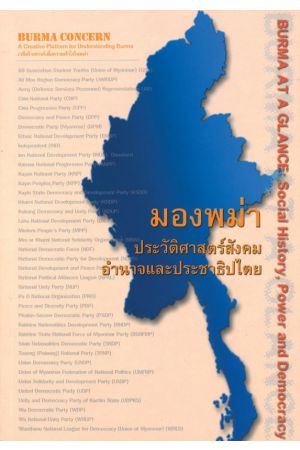 มองพม่า : ประวัติศาสตร์สังคม อำนาจ และประชาธิปไตย