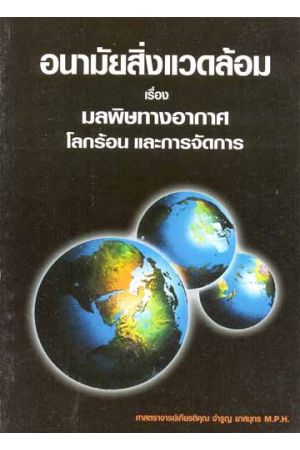 อนามัยสิ่งแวดล้อม เรื่อง มลพิษทางอากาศ โลกร้อน และการจัดการ