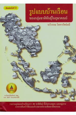 รูปแบบบ้านเรือนของกลุ่มชาติพันธุ์ในอุษาคเนย์