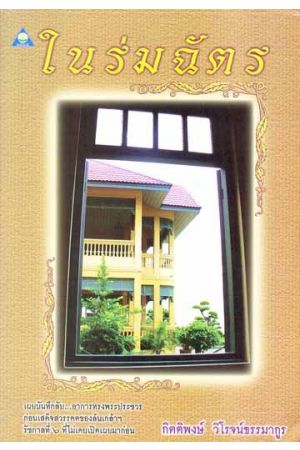 ในร่มฉัตร