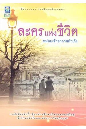 ละครแห่งชีวิต